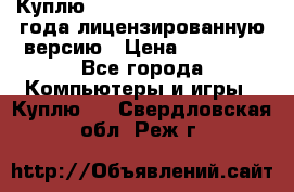 Куплю  Autodesk Inventor 2013 года лицензированную версию › Цена ­ 80 000 - Все города Компьютеры и игры » Куплю   . Свердловская обл.,Реж г.